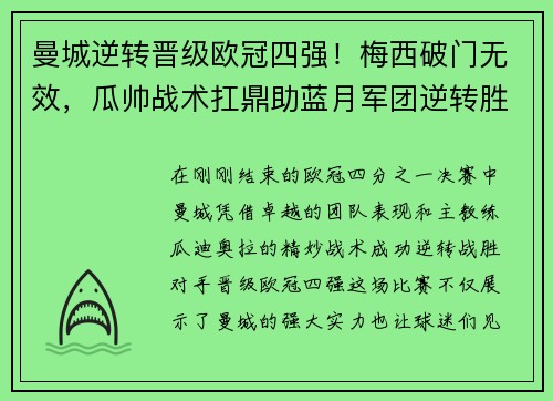 曼城逆转晋级欧冠四强！梅西破门无效，瓜帅战术扛鼎助蓝月军团逆转胜！