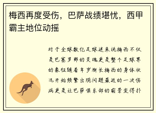 梅西再度受伤，巴萨战绩堪忧，西甲霸主地位动摇