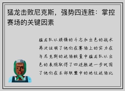 猛龙击败尼克斯，强势四连胜：掌控赛场的关键因素