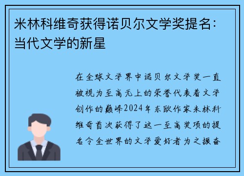 米林科维奇获得诺贝尔文学奖提名：当代文学的新星
