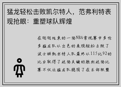猛龙轻松击败凯尔特人，范弗利特表现抢眼：重塑球队辉煌
