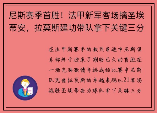 尼斯赛季首胜！法甲新军客场擒圣埃蒂安，拉莫斯建功带队拿下关键三分