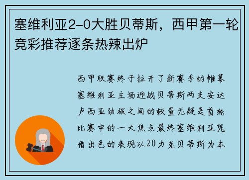 塞维利亚2-0大胜贝蒂斯，西甲第一轮竞彩推荐逐条热辣出炉