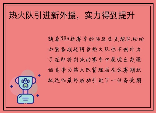 热火队引进新外援，实力得到提升