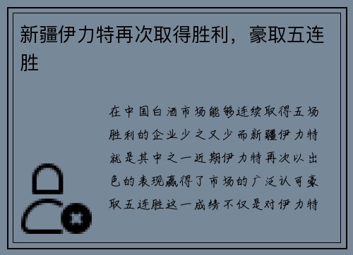 新疆伊力特再次取得胜利，豪取五连胜
