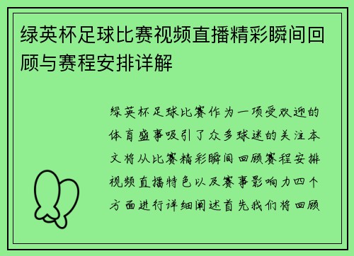 绿英杯足球比赛视频直播精彩瞬间回顾与赛程安排详解