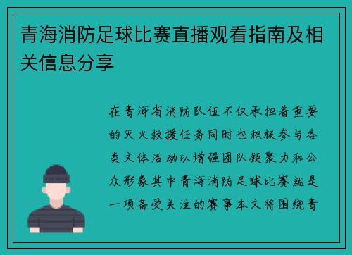 青海消防足球比赛直播观看指南及相关信息分享