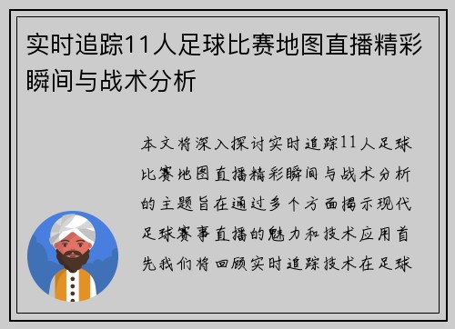 实时追踪11人足球比赛地图直播精彩瞬间与战术分析
