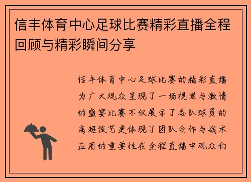 信丰体育中心足球比赛精彩直播全程回顾与精彩瞬间分享