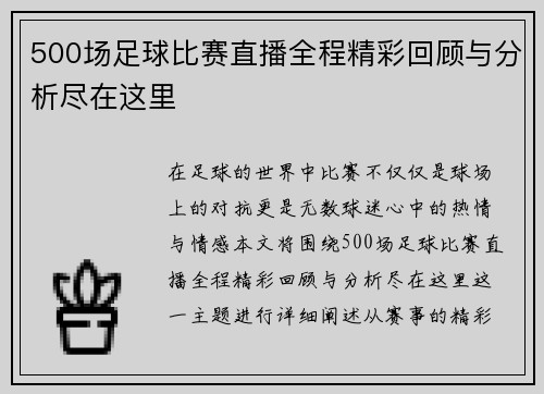 500场足球比赛直播全程精彩回顾与分析尽在这里