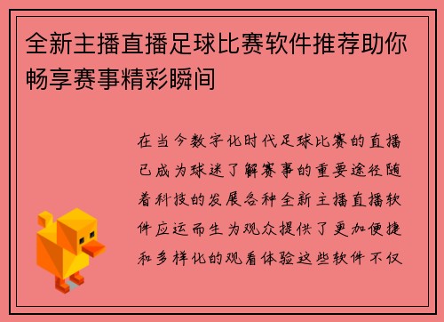 全新主播直播足球比赛软件推荐助你畅享赛事精彩瞬间