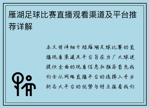 雁湖足球比赛直播观看渠道及平台推荐详解