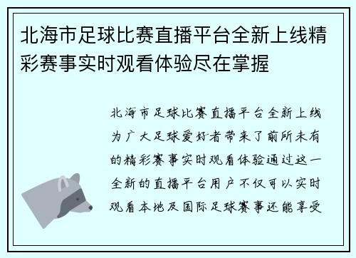 北海市足球比赛直播平台全新上线精彩赛事实时观看体验尽在掌握