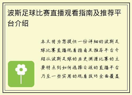 波斯足球比赛直播观看指南及推荐平台介绍