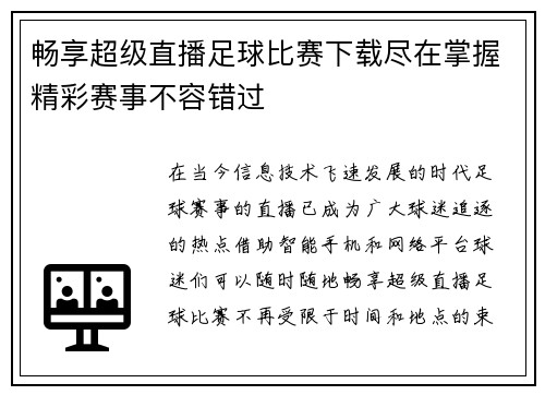 畅享超级直播足球比赛下载尽在掌握精彩赛事不容错过