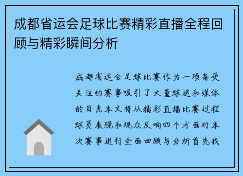 成都省运会足球比赛精彩直播全程回顾与精彩瞬间分析