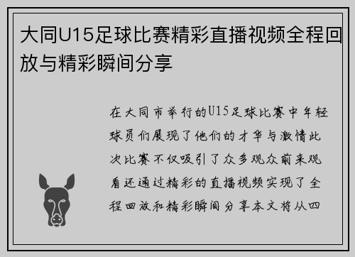 大同U15足球比赛精彩直播视频全程回放与精彩瞬间分享