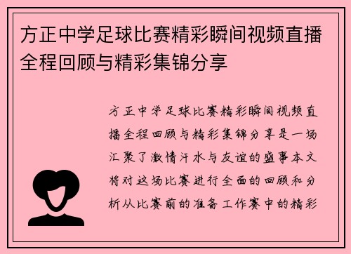 方正中学足球比赛精彩瞬间视频直播全程回顾与精彩集锦分享