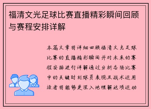 福清文光足球比赛直播精彩瞬间回顾与赛程安排详解