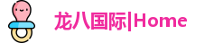 long8龙八在线登录